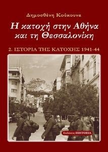Η ΚΑΤΟΧΗ ΣΤΗΝ ΑΘΗΝΑ ΚΑΙ ΤΗ ΘΕΣΣΑΛΟΝΙΚΗ Η ΚΑΤΟΧΗ ΣΤΗΝ ΑΘΗΝΑ ΚΑΙ ΤΗ ΘΕΣΣΑΛΟΝΙΚΗ