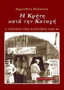 Η ΚΡΗΤΗ ΚΑΤΑ ΤΗΝ ΚΑΤΟΧΗ Η ΚΡΗΤΗ ΚΑΤΑ ΤΗΝ ΚΑΤΟΧΗ