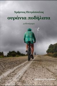 ΟΥΡΑΝΙΑ ΠΟΔΗΛΑΤΑ ΟΥΡΑΝΙΑ ΠΟΔΗΛΑΤΑ