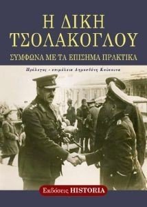Η ΔΙΚΗ ΤΣΟΛΑΚΟΓΛΟΥ Η ΔΙΚΗ ΤΣΟΛΑΚΟΓΛΟΥ