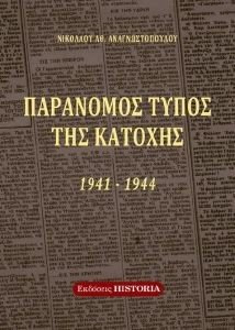 ΠΑΡΑΝΟΜΟΣ ΤΥΠΟΣ ΤΗΣ ΚΑΤΟΧΗΣ 1941-1944 ΠΑΡΑΝΟΜΟΣ ΤΥΠΟΣ ΤΗΣ ΚΑΤΟΧΗΣ 1941-1944