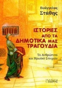 ΙΣΤΟΡΙΕΣ ΑΠΟ ΤΑ ΔΗΜΟΤΙΚΑ ΜΑΣ ΤΡΑΓΟΥΔΙΑ ΙΣΤΟΡΙΕΣ ΑΠΟ ΤΑ ΔΗΜΟΤΙΚΑ ΜΑΣ ΤΡΑΓΟΥΔΙΑ