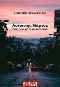 ΑΥΤΟΠΤΗΣ ΜΑΡΤΥΣ ΑΥΤΟΠΤΗΣ ΜΑΡΤΥΣ