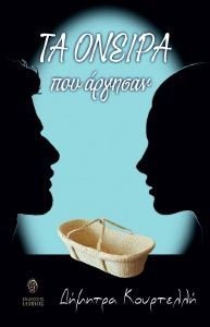 ΤΑ ΟΝΕΙΡΑ ΠΟΥ ΑΡΓΗΣΑΝ 108185965