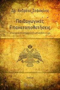 ΠΑΙΔΑΓΩΓΙΚΕΣ ΕΠΑΝΑΤΟΠΟΘΕΤΗΣΕΙΣ ΠΑΙΔΑΓΩΓΙΚΕΣ ΕΠΑΝΑΤΟΠΟΘΕΤΗΣΕΙΣ