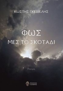 ΦΩΣ ΜΕΣ ΤΟ ΣΚΟΤΑΔΙ ΦΩΣ ΜΕΣ ΤΟ ΣΚΟΤΑΔΙ