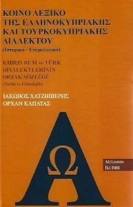 ΚΟΙΝΟ ΛΕΞΙΚΟ ΤΗΣ ΕΛΛΗΝΟΚΥΠΡΙΑΚΗΣ ΚΑΙ ΤΟΥΡΚΟΚΥΠΡΙΑΚΗΣ ΔΙΑΛΕΚΤΟΥ ΚΟΙΝΟ ΛΕΞΙΚΟ ΤΗΣ ΕΛΛΗΝΟΚΥΠΡΙΑΚΗΣ ΚΑΙ ΤΟΥΡΚΟΚΥΠΡΙΑΚΗΣ ΔΙΑΛΕΚΤΟΥ