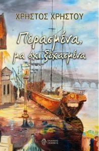 ΠΕΡΑΣΜΕΝΑ ΜΑ ΟΧΙ ΞΕΧΑΣΜΕΝΑ ΠΕΡΑΣΜΕΝΑ ΜΑ ΟΧΙ ΞΕΧΑΣΜΕΝΑ