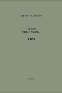 ΤΟ ΔΕΝ ΕΙΜΑΙ ΑΚΟΜΑ ΤΟ ΔΕΝ ΕΙΜΑΙ ΑΚΟΜΑ