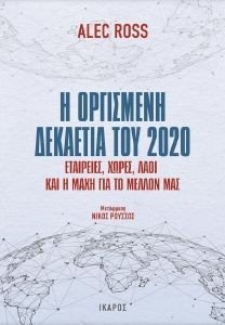 Η ΟΡΓΙΣΜΕΝΗ ΔΕΚΑΕΤΙΑ ΤΟΥ 2020 Η ΟΡΓΙΣΜΕΝΗ ΔΕΚΑΕΤΙΑ ΤΟΥ 2020