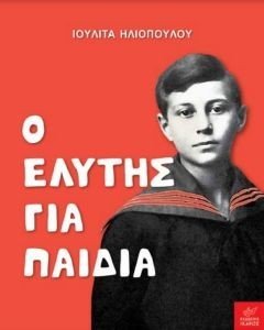 Ο ΕΛΥΤΗΣ ΓΙΑ ΠΑΙΔΙΑ Ο ΕΛΥΤΗΣ ΓΙΑ ΠΑΙΔΙΑ