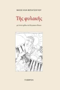ΤΗΣ ΦΥΛΑΚΗΣ ΤΗΣ ΦΥΛΑΚΗΣ