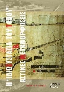 Η ΙΔΙΟΣΥΣΤΑΣΙΑ ΤΟΥ ΤΟΠΟΥ ΚΑΙ ΑΣΤΙΚΕΣ ΜΕΤΑΜΟΡΦΩΣΕΙΣ ΟΙΚΟΥΜΕΝΟΠΟΙΗΣΗΣ ΚΑΙ GENIUS LOCI Η ΙΔΙΟΣΥΣΤΑΣΙΑ ΤΟΥ ΤΟΠΟΥ ΚΑΙ ΑΣΤΙΚΕΣ ΜΕΤΑΜΟΡΦΩΣΕΙΣ ΟΙΚΟΥΜΕΝΟΠΟΙΗΣΗΣ ΚΑΙ GENIUS LOCI