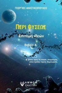 ΠΕΡΙ ΦΥΣΕΩΣ ΒΙΒΛΙΟ Α ΠΕΡΙ ΦΥΣΕΩΣ ΒΙΒΛΙΟ Α