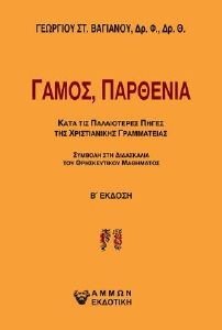 ΓΑΜΟΣ ΠΑΡΘΕΝΙΑ 108185985