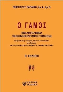 Ο ΓΑΜΟΣ ΜΕΣΑ ΑΠΟ ΤΑ ΚΕΙΜΕΝΑ ΤΗΣ ΕΛΛΗΝΙΚΗΣ ΧΡΙΣΤΙΑΝΙΚΗΣ ΓΡΑΜΜΑΤΕΙΑΣ Ο ΓΑΜΟΣ ΜΕΣΑ ΑΠΟ ΤΑ ΚΕΙΜΕΝΑ ΤΗΣ ΕΛΛΗΝΙΚΗΣ ΧΡΙΣΤΙΑΝΙΚΗΣ ΓΡΑΜΜΑΤΕΙΑΣ