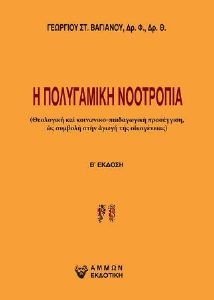 Η ΠΟΛΥΓΑΜΙΚΗ ΝΟΟΤΡΟΠΙΑ 108185988