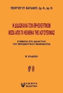 Η ΔΙΔΑΣΚΑΛΙΑ ΤΩΝ ΘΡΗΣΚΕΥΤΙΚΩΝ ΜΕΣΑ ΑΠΟ ΤΑ ΚΕΙΜΕΝΑ ΤΗΣ ΛΟΓΟΤΕΧΝΙΑΣ 108185989