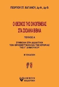 Ο ΘΕΣΜΟΣ ΤΗΣ ΟΙΚΟΓΕΝΕΙΑΣ ΣΤΑ ΣΧΟΛΙΚΑ ΒΙΒΛΙΑ ΤΕΥΧΟΣ Α 108185990