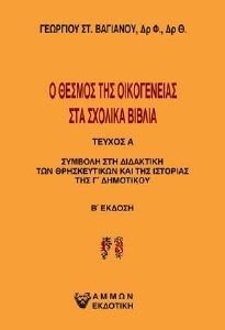 ΒΑΓΙΑΝΟΣ ΓΕΩΡΓΙΟΣ Ο ΘΕΣΜΟΣ ΤΗΣ ΟΙΚΟΓΕΝΕΙΑΣ ΣΤΑ ΣΧΟΛΙΚΑ ΒΙΒΛΙΑ ΤΕΥΧΟΣ Α