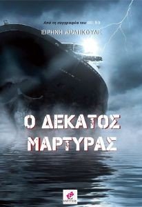 Ο ΔΕΚΑΤΟΣ ΜΑΡΤΥΡΑΣ Ο ΔΕΚΑΤΟΣ ΜΑΡΤΥΡΑΣ