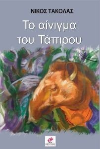 ΤΟ ΑΙΝΙΓΜΑ ΤΟΥ ΤΑΠΙΡΟΥ ΤΟ ΑΙΝΙΓΜΑ ΤΟΥ ΤΑΠΙΡΟΥ