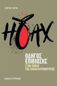 HOAX ΟΔΗΓΟΣ ΕΠΙΒΙΩΣΗΣ ΣΤΗΝ ΕΠΟΧΗ ΤΗΣ ΠΑΡΑΠΛΗΡΟΦΟΡΗΣΗΣ HOAX ΟΔΗΓΟΣ ΕΠΙΒΙΩΣΗΣ ΣΤΗΝ ΕΠΟΧΗ ΤΗΣ ΠΑΡΑΠΛΗΡΟΦΟΡΗΣΗΣ