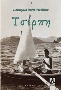 ΤΣΕΡΠΗ ΤΣΕΡΠΗ
