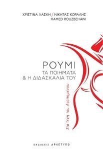 ΣΤΑ ΙΧΝΗ ΤΟΥ ΑΓΑΠΗΜΕΝΟΥ ΡΟΥΜΙ ΣΤΑ ΙΧΝΗ ΤΟΥ ΑΓΑΠΗΜΕΝΟΥ ΡΟΥΜΙ