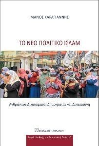 ΤΟ ΝΕΟ ΠΟΛΙΤΙΚΟ ΙΣΛΑΜ ΤΟ ΝΕΟ ΠΟΛΙΤΙΚΟ ΙΣΛΑΜ