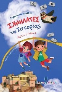 ΙΧΝΗΛΑΤΕΣ ΤΗΣ ΙΣΤΟΡΙΑΣ ΒΙΒΛΙΟ 1 ΑΘΗΝΑ ΙΧΝΗΛΑΤΕΣ ΤΗΣ ΙΣΤΟΡΙΑΣ ΒΙΒΛΙΟ 1 ΑΘΗΝΑ