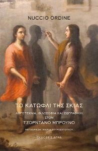 ΤΟ ΚΑΤΩΦΛΙ ΤΗΣ ΣΚΙΑΣ ΤΟ ΚΑΤΩΦΛΙ ΤΗΣ ΣΚΙΑΣ