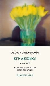 ΕΓΚΛΕΙΣΜΟΙ ΕΓΚΛΕΙΣΜΟΙ