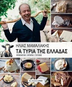 ΤΑ ΤΥΡΙΑ ΤΗΣ ΕΛΛΑΔΑΣ ΤΑ ΤΥΡΙΑ ΤΗΣ ΕΛΛΑΔΑΣ