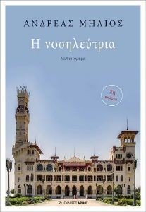 Η ΝΟΣΗΛΕΥΤΡΙΑ Η ΝΟΣΗΛΕΥΤΡΙΑ