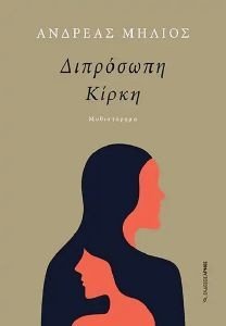 ΔΙΠΡΟΣΩΠΗ ΚΙΡΚΗ ΔΙΠΡΟΣΩΠΗ ΚΙΡΚΗ