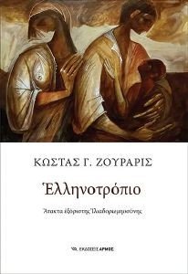 ΕΛΛΗΝΟΤΡΟΠΙΟ ΕΛΛΗΝΟΤΡΟΠΙΟ
