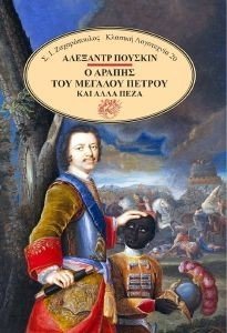 Ο ΑΡΑΠΗΣ ΤΟΥ ΜΕΓΑΛΟΥ ΠΕΤΡΟΥ Ο ΑΡΑΠΗΣ ΤΟΥ ΜΕΓΑΛΟΥ ΠΕΤΡΟΥ