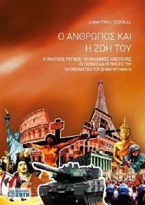 Ο ΑΝΘΡΩΠΟΣ ΚΑΙ Η ΖΩΗ ΤΟΥ Ο ΑΝΘΡΩΠΟΣ ΚΑΙ Η ΖΩΗ ΤΟΥ