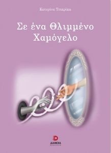ΣΕ ΕΝΑ ΘΛΙΜΜΕΝΟ ΧΑΜΟΓΕΛΟ 108186018