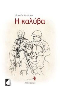Η ΚΑΛΥΒΑ Η ΚΑΛΥΒΑ