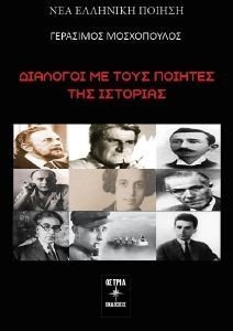 ΔΙΑΛΟΓΟΙ ΜΕ ΤΟΥΣ ΠΟΙΗΤΕΣ ΤΗΣ ΙΣΤΟΡΙΑΣ ΔΙΑΛΟΓΟΙ ΜΕ ΤΟΥΣ ΠΟΙΗΤΕΣ ΤΗΣ ΙΣΤΟΡΙΑΣ