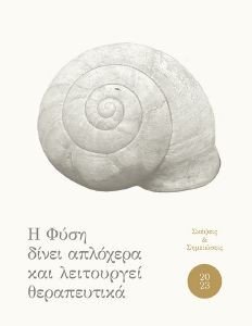Η ΦΥΣΗ ΔΙΝΕΙ ΑΠΛΟΧΕΡΑ ΚΑΙ ΛΕΙΤΟΥΡΓΕΙ ΘΕΡΑΠΕΥΤΙΚΑ ΗΜΕΡΟΛΟΓΙΟ 2023 Η ΦΥΣΗ ΔΙΝΕΙ ΑΠΛΟΧΕΡΑ ΚΑΙ ΛΕΙΤΟΥΡΓΕΙ ΘΕΡΑΠΕΥΤΙΚΑ ΗΜΕΡΟΛΟΓΙΟ 2023