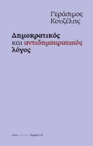 ΔΗΜΟΚΡΑΤΙΚΟΣ ΚΑΙ ΑΝΤΙΔΗΜΟΚΡΑΤΙΚΟΣ ΛΟΓΟΣ ΔΗΜΟΚΡΑΤΙΚΟΣ ΚΑΙ ΑΝΤΙΔΗΜΟΚΡΑΤΙΚΟΣ ΛΟΓΟΣ