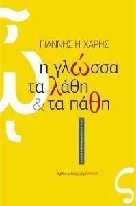 Η ΓΛΩΣΣΑ ΤΑ ΛΑΘΗ ΚΑΙ ΤΑ ΠΑΘΗ Η ΓΛΩΣΣΑ ΤΑ ΛΑΘΗ ΚΑΙ ΤΑ ΠΑΘΗ