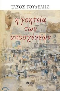 Η ΓΟΗΤΕΙΑ ΤΩΝ ΥΠΟΣΧΕΣΕΩΝ Η ΓΟΗΤΕΙΑ ΤΩΝ ΥΠΟΣΧΕΣΕΩΝ