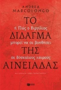 ΤΟ ΔΙΔΑΓΜΑ ΤΗΣ ΑΙΝΕΙΑΔΑΣ ΤΟ ΔΙΔΑΓΜΑ ΤΗΣ ΑΙΝΕΙΑΔΑΣ
