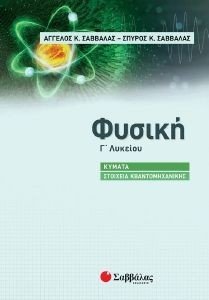 ΦΥΣΙΚΗ Γ ΛΥΚΕΙΟΥ ΚΥΜΑΤΑ ΣΤΟΙΧΕΙΑ ΚΒΑΝΤΟΜΗΧΑΝΙΚΗΣ 108186046