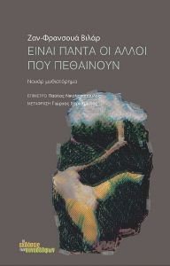 ΕΙΝΑΙ ΠΑΝΤΑ ΟΙ ΑΛΛΟΙ ΠΟΥ ΠΕΘΑΙΝΟΥΝ 108186047