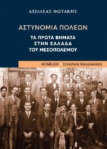 ΑΣΤΥΝΟΜΙΑ ΠΟΛΕΩΝ ΑΣΤΥΝΟΜΙΑ ΠΟΛΕΩΝ